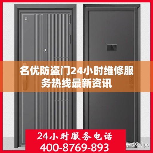 名优防盗门24小时维修服务热线最新资讯