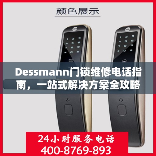 Dessmann门锁维修电话指南，一站式解决方案全攻略