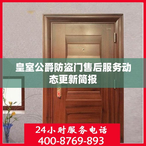 皇室公爵防盗门售后服务动态更新简报