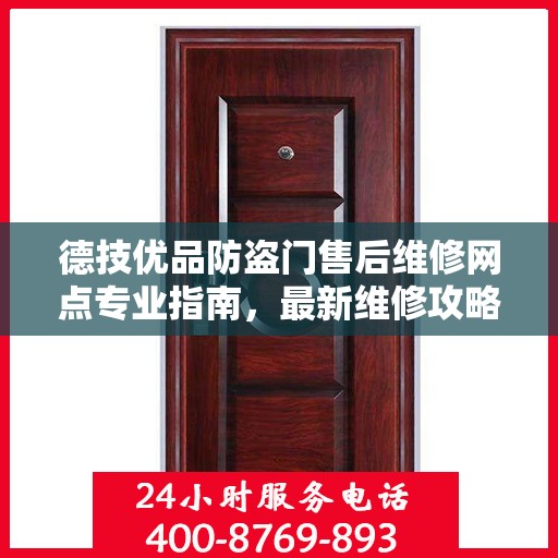 德技优品防盗门售后维修网点专业指南，最新维修攻略