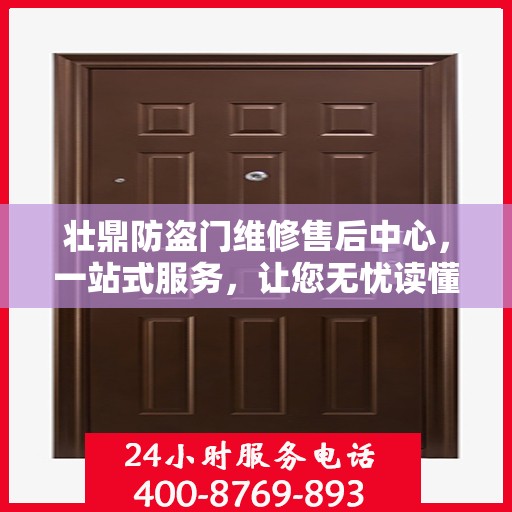 壮鼎防盗门维修售后中心，一站式服务，让您无忧读懂！