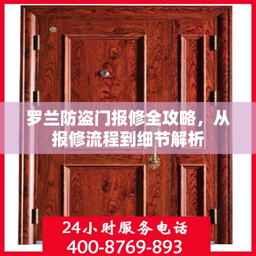 罗兰防盗门报修全攻略，从报修流程到细节解析