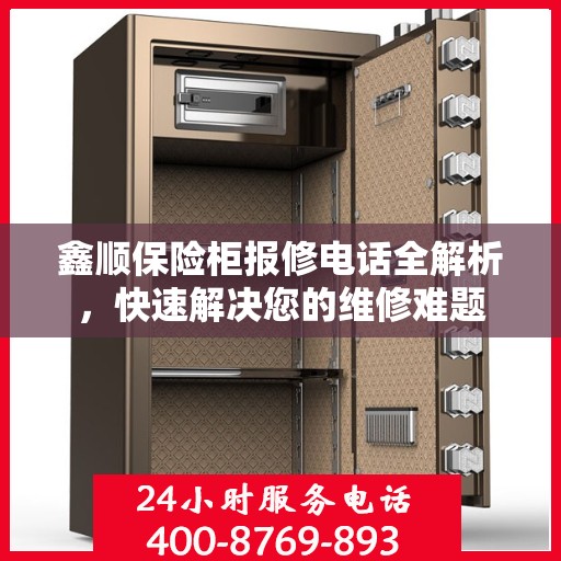 鑫顺保险柜报修电话全解析，快速解决您的维修难题