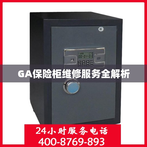 GA保险柜维修服务全解析