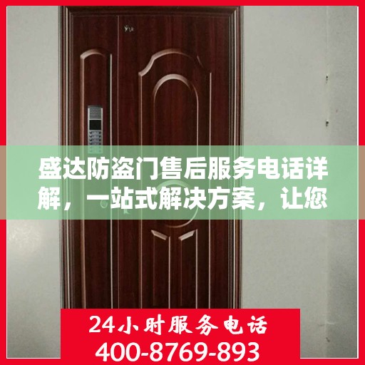 盛达防盗门售后服务电话详解，一站式解决方案，让您轻松无忧！