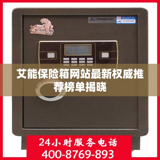 艾能保险箱网站最新权威推荐榜单揭晓