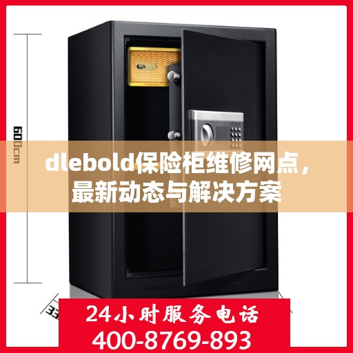 dlebold保险柜维修网点，最新动态与解决方案