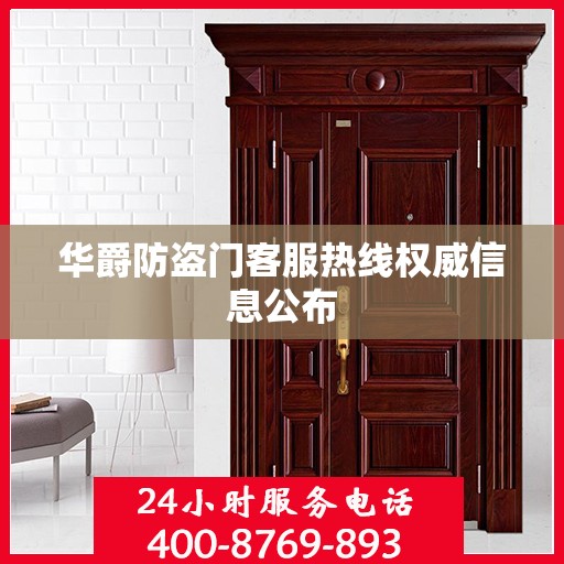 华爵防盗门客服热线权威信息公布
