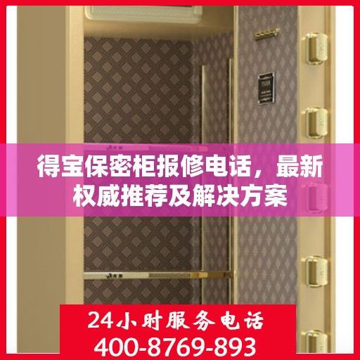 得宝保密柜报修电话，最新权威推荐及解决方案