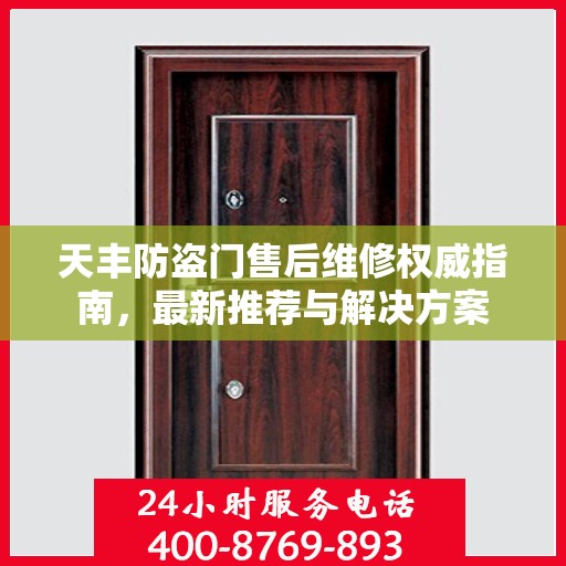 天丰防盗门售后维修权威指南，最新推荐与解决方案