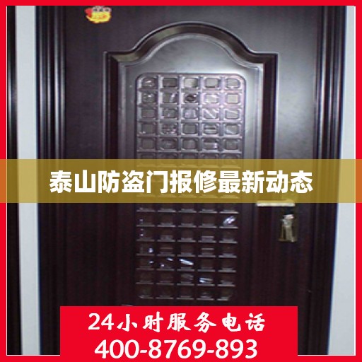 泰山防盗门报修最新动态