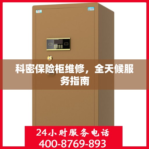 科密保险柜维修，全天候服务指南