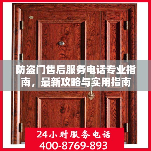 防盗门售后服务电话专业指南，最新攻略与实用指南