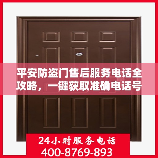 平安防盗门售后服务电话全攻略，一键获取准确电话号码