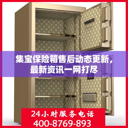 集宝保险箱售后动态更新，最新资讯一网打尽