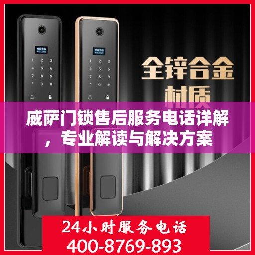 威萨门锁售后服务电话详解，专业解读与解决方案