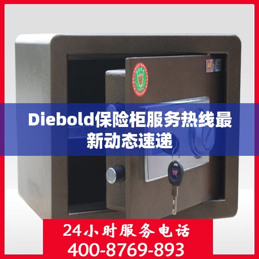 Diebold保险柜服务热线最新动态速递