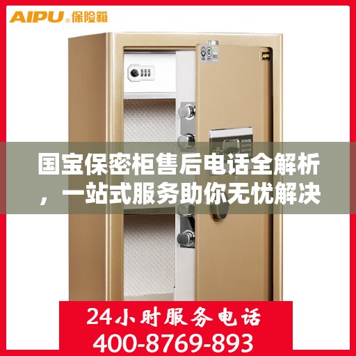 国宝保密柜售后电话全解析，一站式服务助你无忧解决售后问题