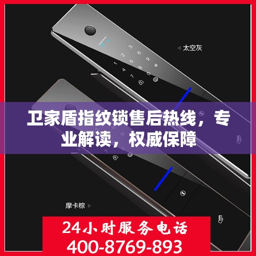 卫家盾指纹锁售后热线，专业解读，权威保障