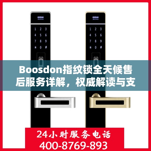 Boosdon指纹锁全天候售后服务详解，权威解读与支持