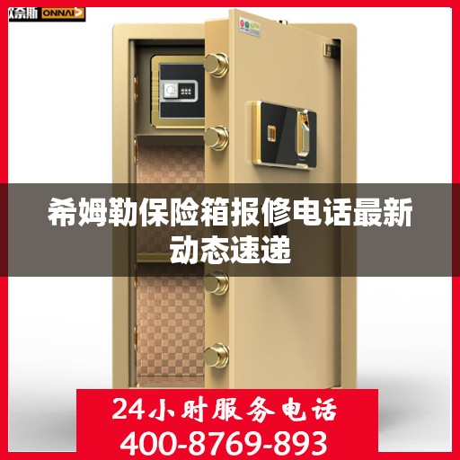 希姆勒保险箱报修电话最新动态速递