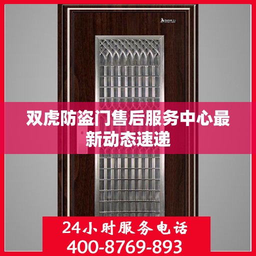 双虎防盗门售后服务中心最新动态速递