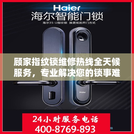 顾家指纹锁维修热线全天候服务，专业解决您的锁事难题