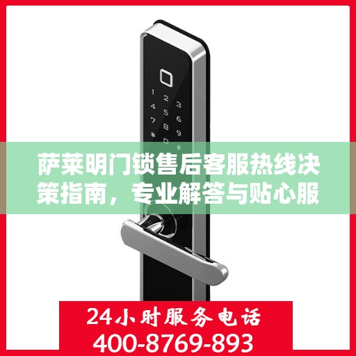 萨莱明门锁售后客服热线决策指南，专业解答与贴心服务一网打尽