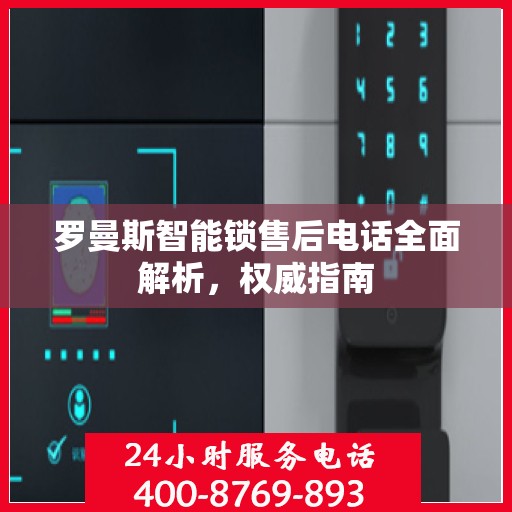 罗曼斯智能锁售后电话全面解析，权威指南
