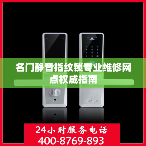 名门静音指纹锁专业维修网点权威指南
