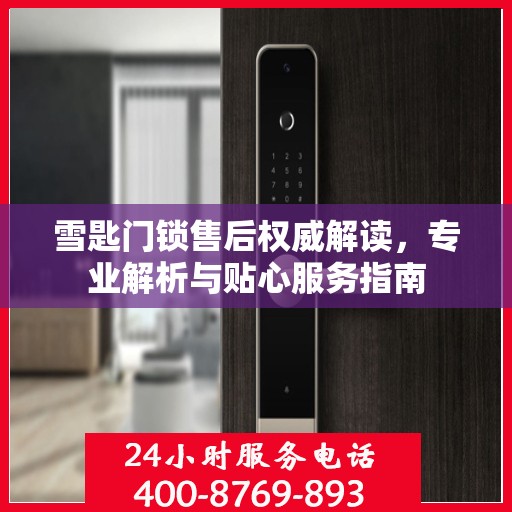 雪匙门锁售后权威解读，专业解析与贴心服务指南