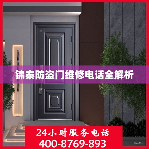 锦泰防盗门维修电话全解析