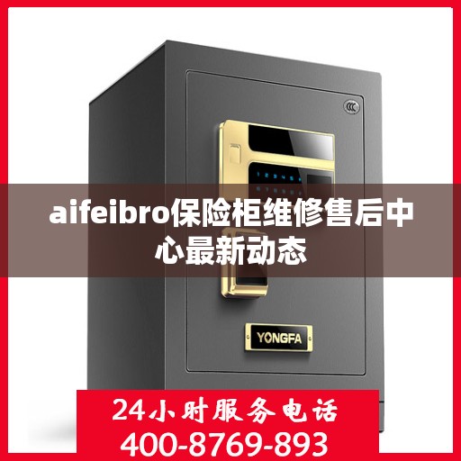 aifeibro保险柜维修售后中心最新动态