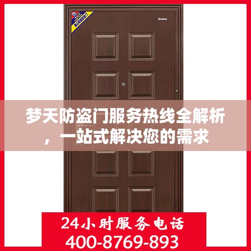 梦天防盗门服务热线全解析，一站式解决您的需求