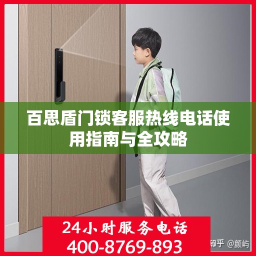 百思盾门锁客服热线电话使用指南与全攻略