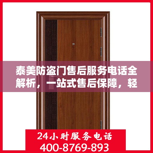 泰美防盗门售后服务电话全解析，一站式售后保障，轻松解决您的疑虑