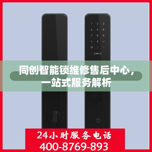 同创智能锁维修售后中心，一站式服务解析