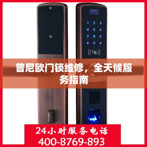 普尼欧门锁维修，全天候服务指南