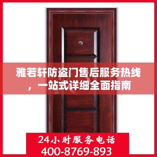 雅若轩防盗门售后服务热线，一站式详细全面指南