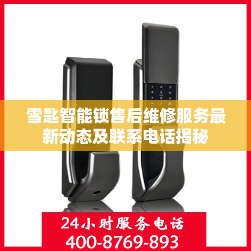 雪匙智能锁售后维修服务最新动态及联系电话揭秘