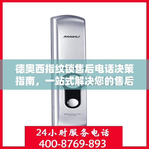 德奥西指纹锁售后电话决策指南，一站式解决您的售后问题