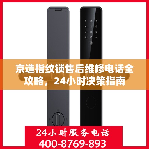 京造指纹锁售后维修电话全攻略，24小时决策指南
