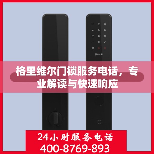 格里维尔门锁服务电话，专业解读与快速响应