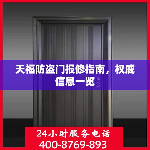 天福防盗门报修指南，权威信息一览