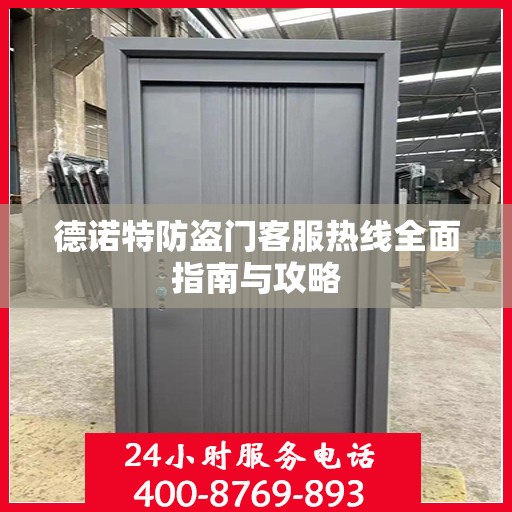 德诺特防盗门客服热线全面指南与攻略