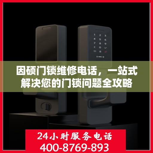 因硕门锁维修电话，一站式解决您的门锁问题全攻略