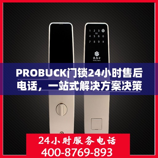 PROBUCK门锁24小时售后电话，一站式解决方案决策指南