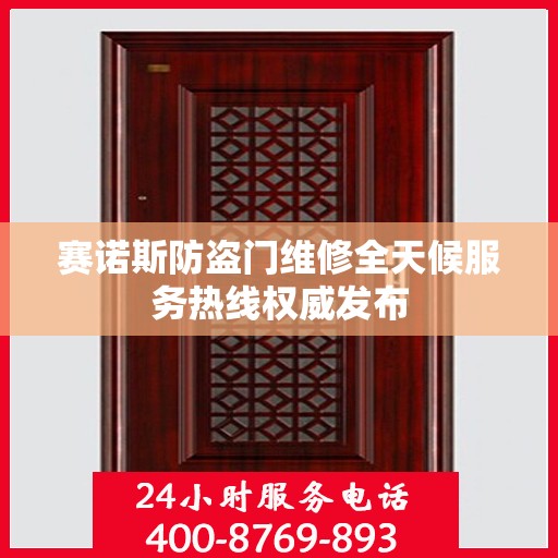 赛诺斯防盗门维修全天候服务热线权威发布