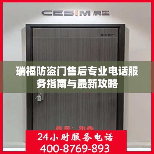 瑞福防盗门售后专业电话服务指南与最新攻略
