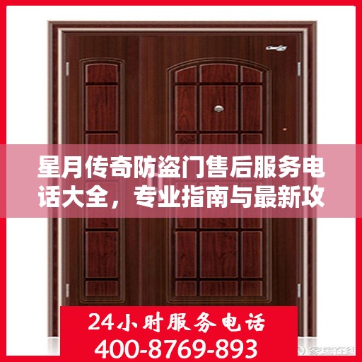 星月传奇防盗门售后服务电话大全，专业指南与最新攻略